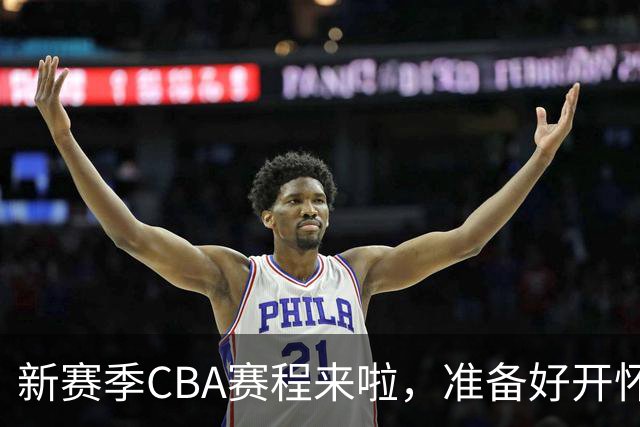 新赛季CBA赛程来啦，准备好开怀大笑吧！