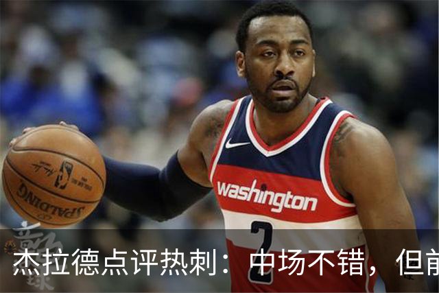 杰拉德点评热刺：中场不错，但前锋像一只不会飞的鸟