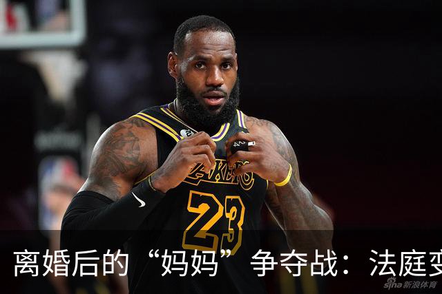 离婚后的“妈妈”争夺战：法庭变身家庭教育课堂