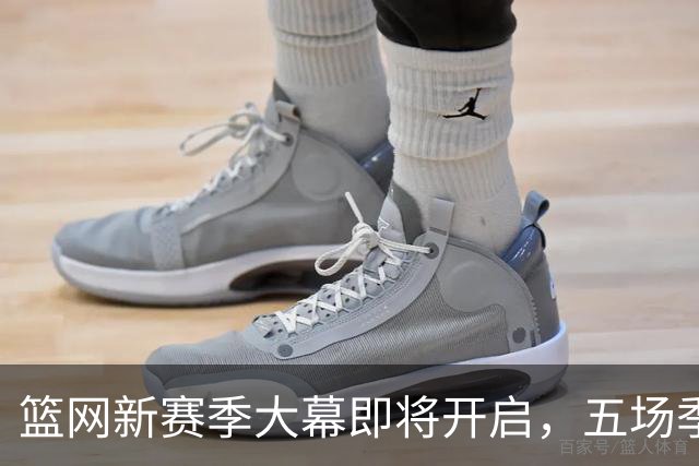 篮网新赛季大幕即将开启，五场季前赛让我们拭目以待！