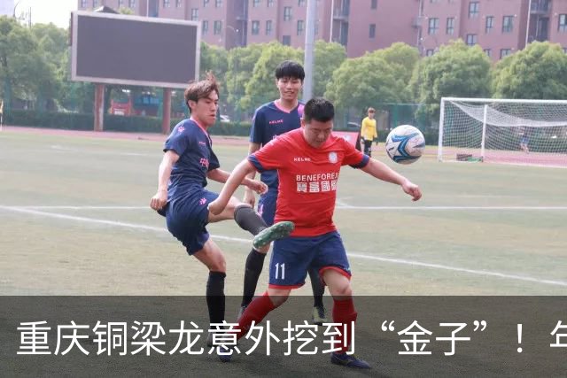 重庆铜梁龙意外挖到“金子”！年轻球员表现超出预期