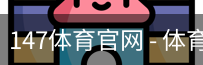 147体育官网